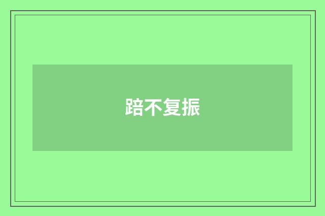 踣不复振