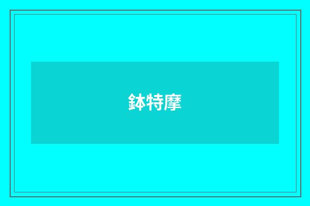 鉢特摩