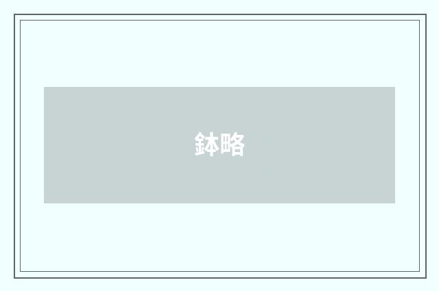 鉢略