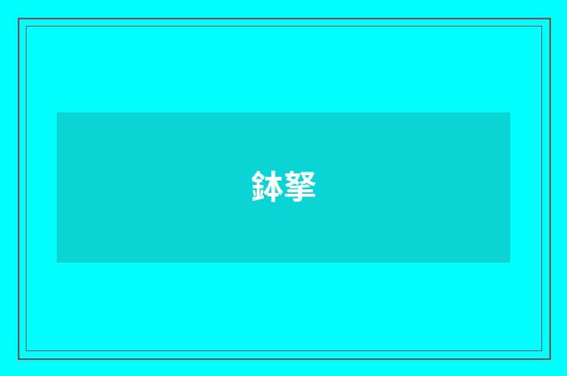 鉢拏