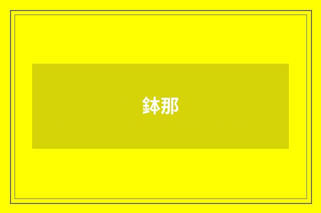 鉢那