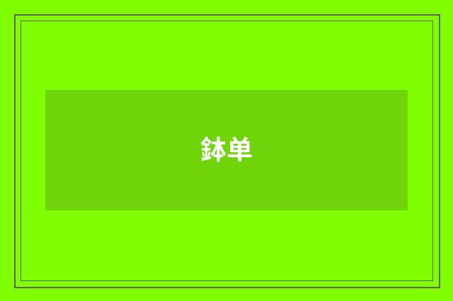 鉢单