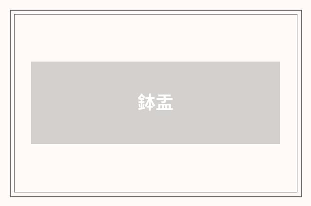 鉢盂