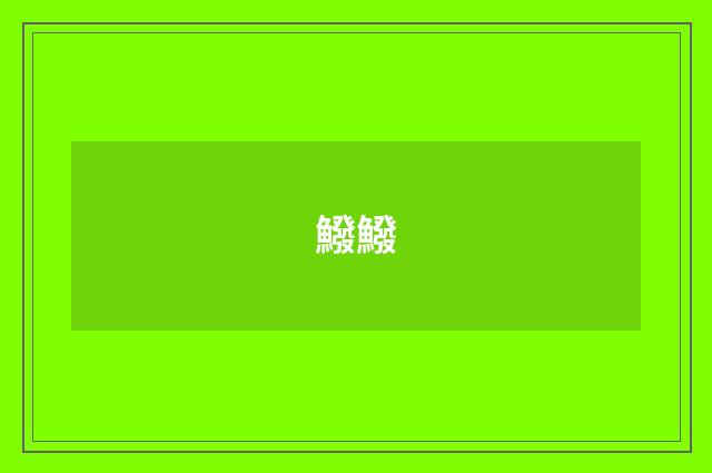 鱍鱍