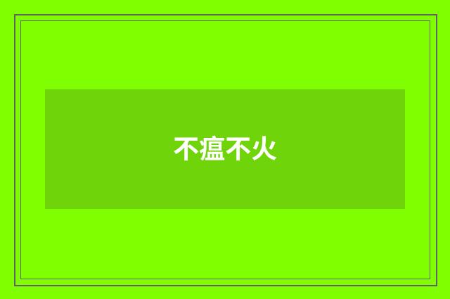 不瘟不火