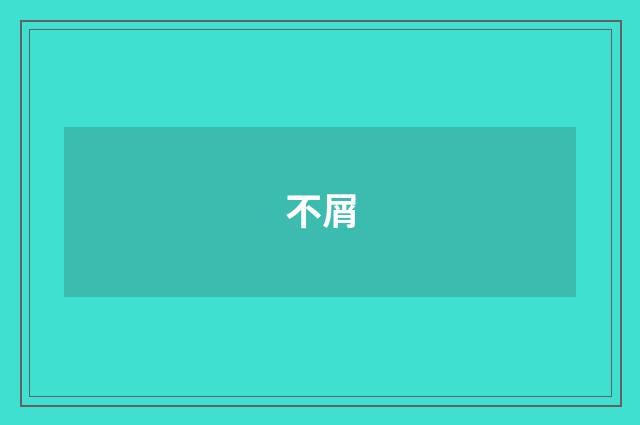 不屑
