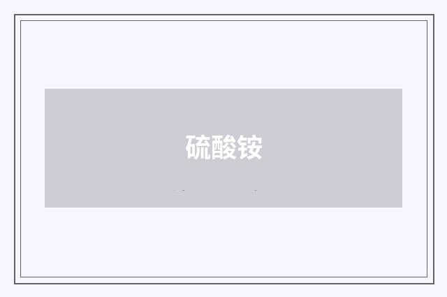 硫酸铵