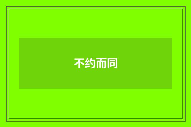 不约而同