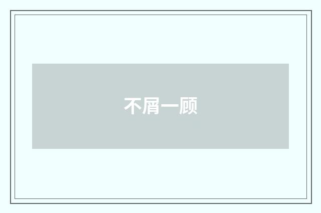 不屑一顾