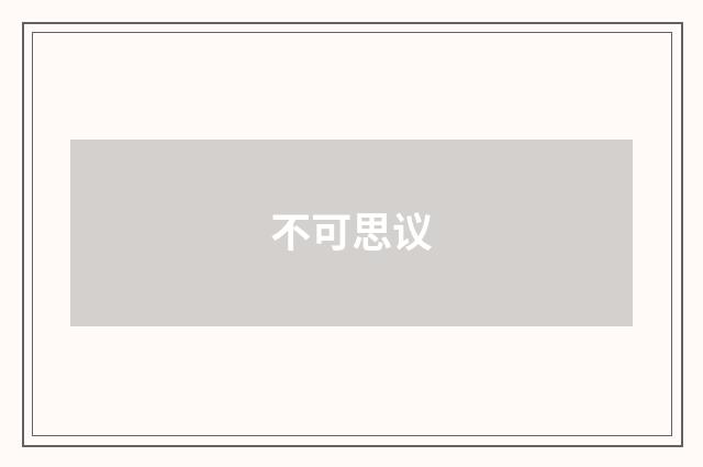 不可思议