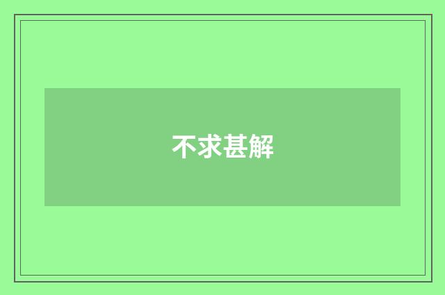 不求甚解