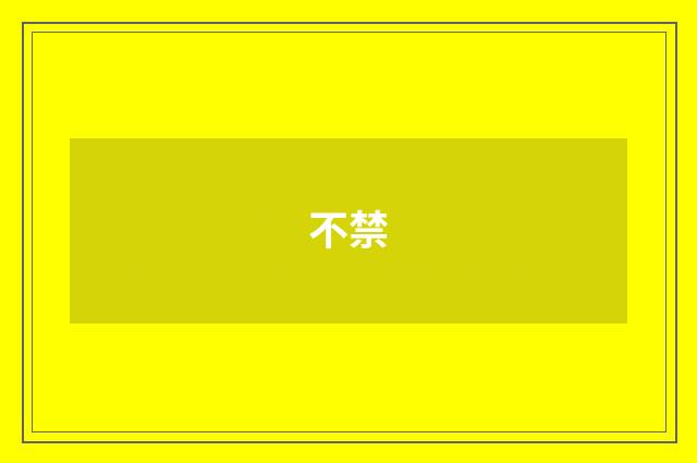 不禁