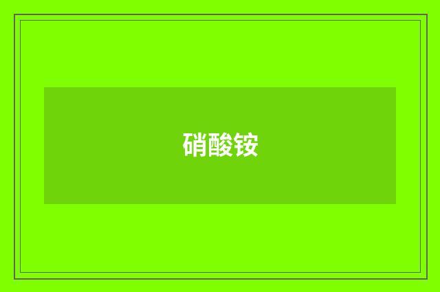 硝酸铵