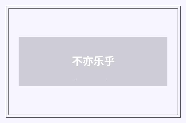 不亦乐乎