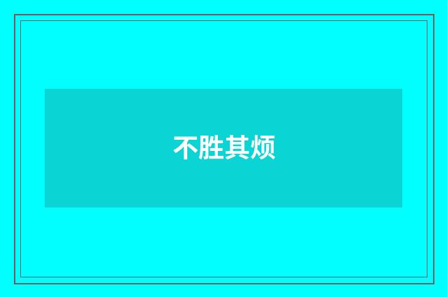 不胜其烦
