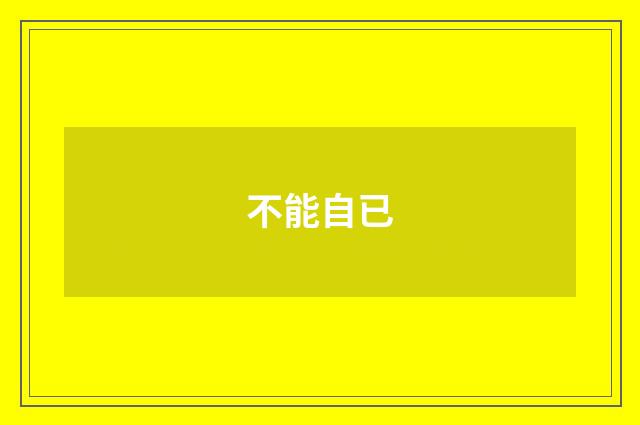 不能自已