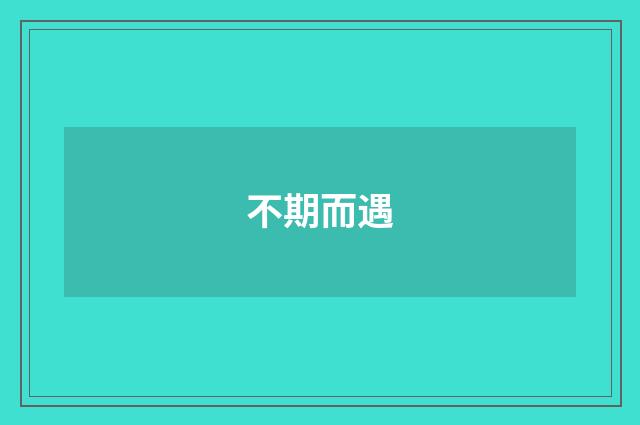 不期而遇