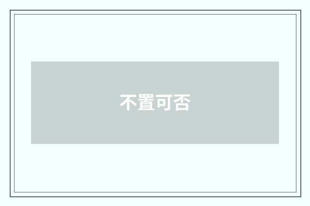 不置可否