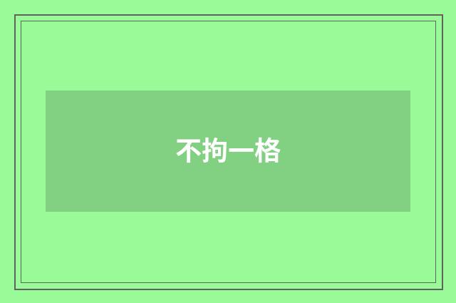 不拘一格