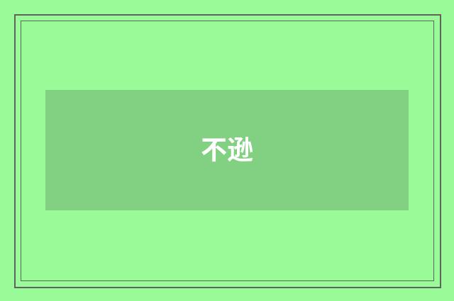 不逊