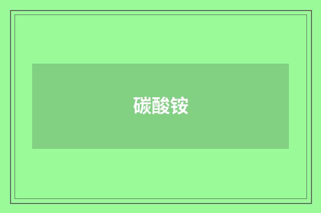 碳酸铵