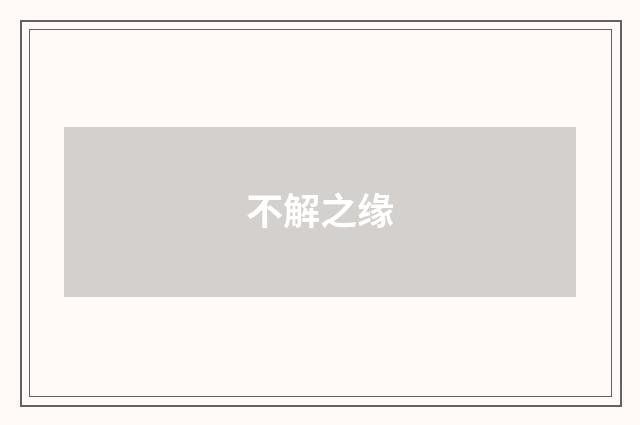 不解之缘