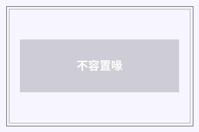 不容置喙