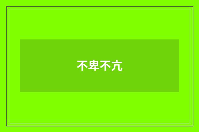 不卑不亢