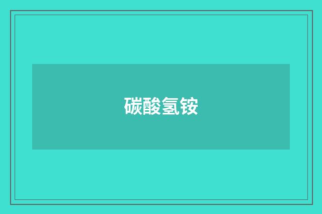 碳酸氢铵