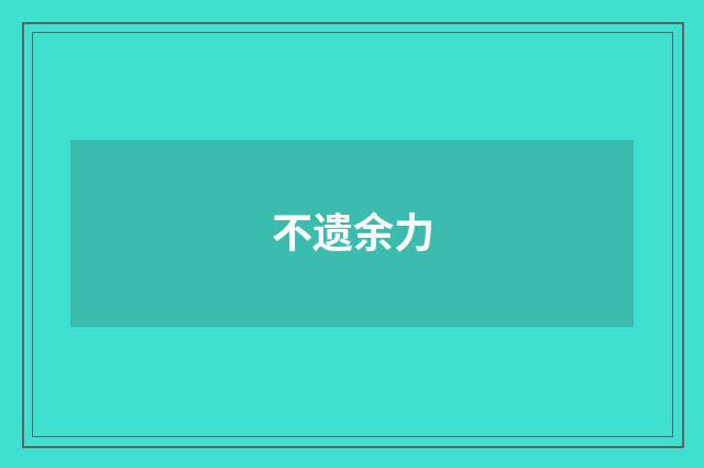 不遗余力