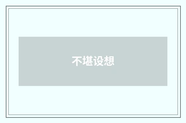 不堪设想