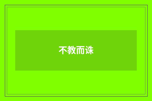 不教而诛