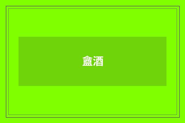 盦酒