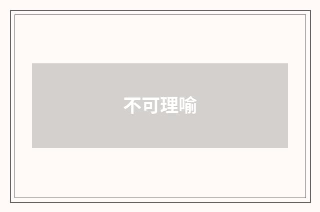 不可理喻
