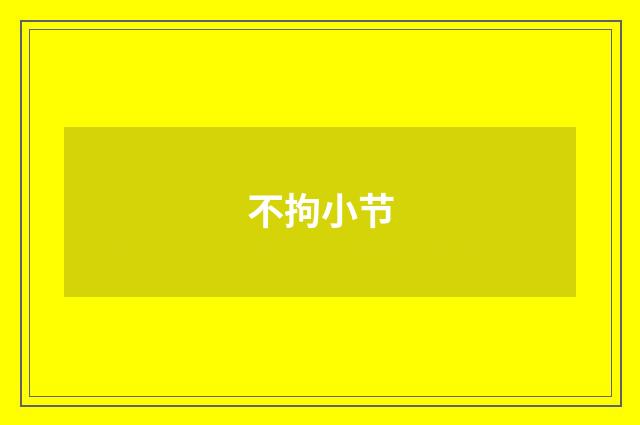 不拘小节