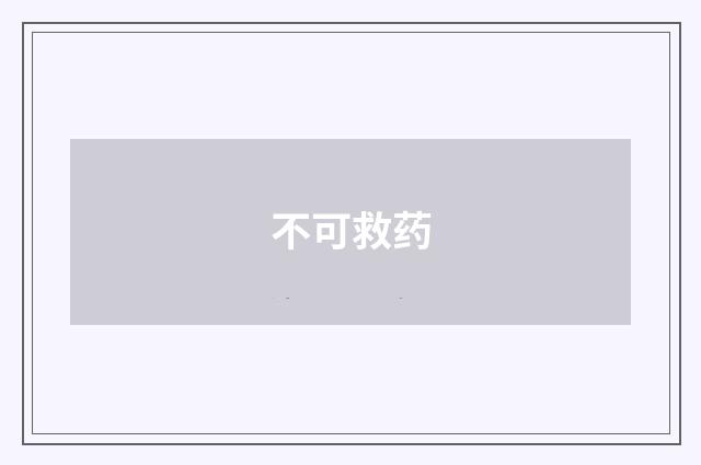 不可救药