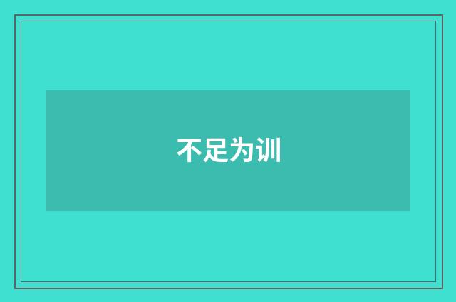 不足为训