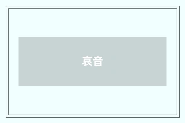 哀音