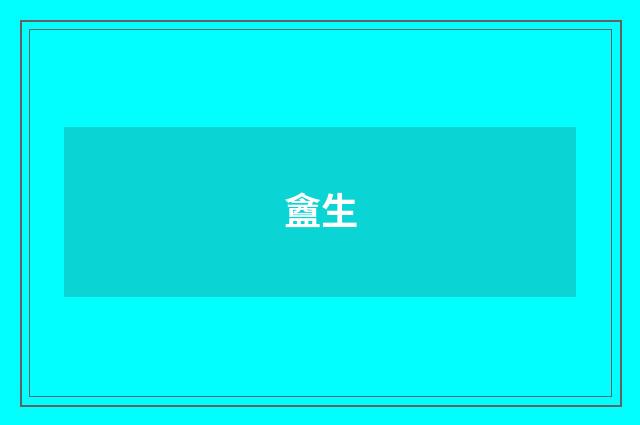 盦生