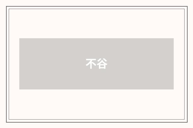 不谷