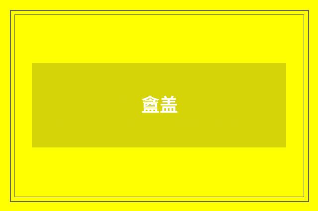 盦盖