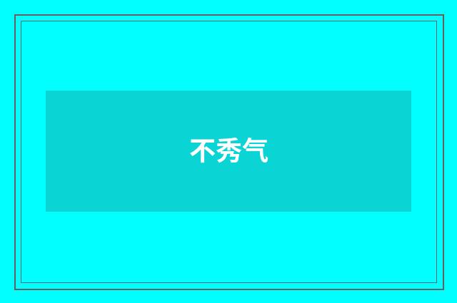 不秀气