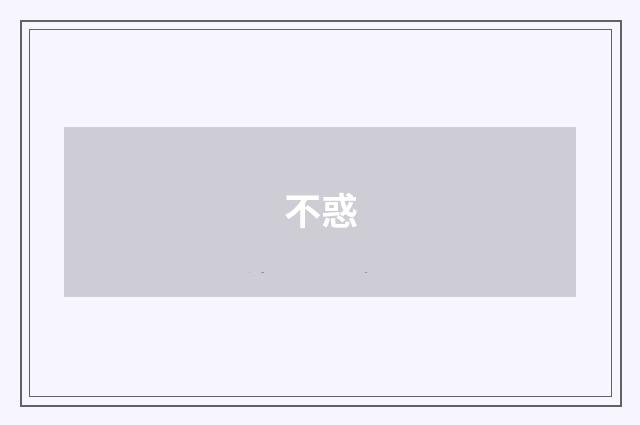 不惑