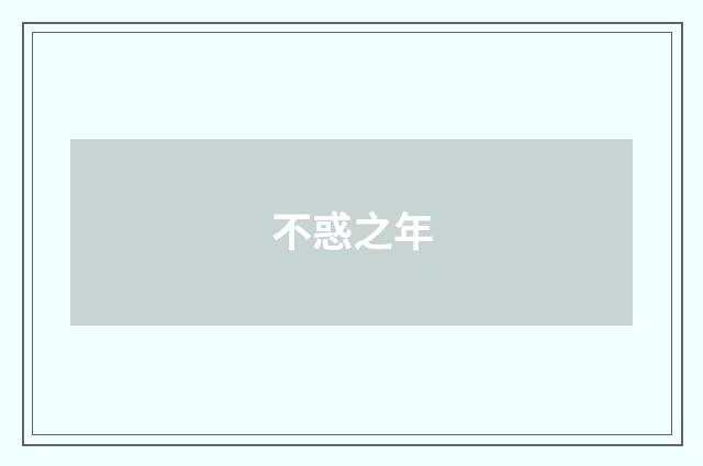 不惑之年
