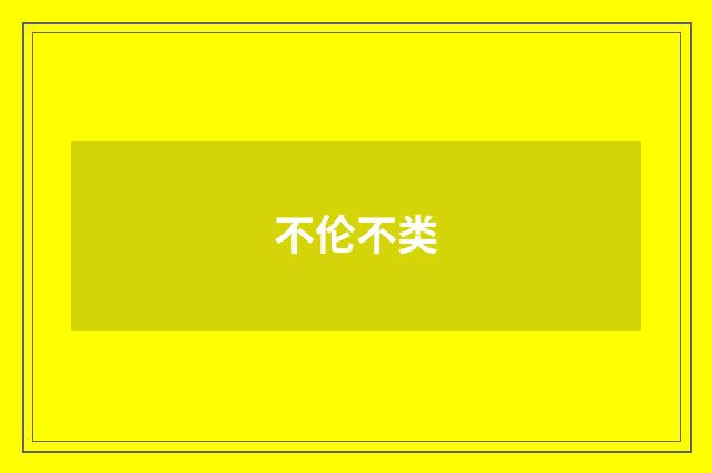 不伦不类