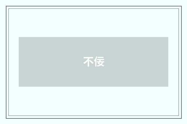 不佞