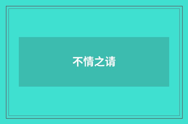 不情之请