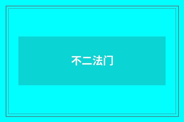不二法门