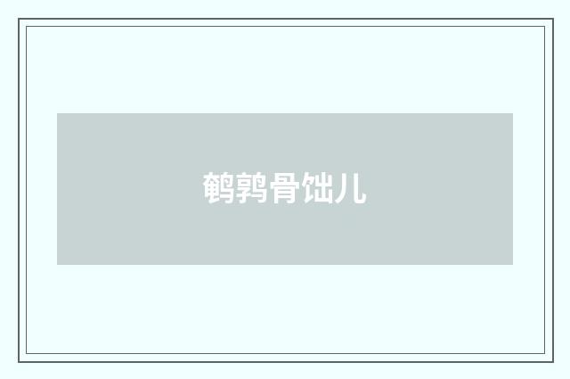 鹌鹑骨饳儿
