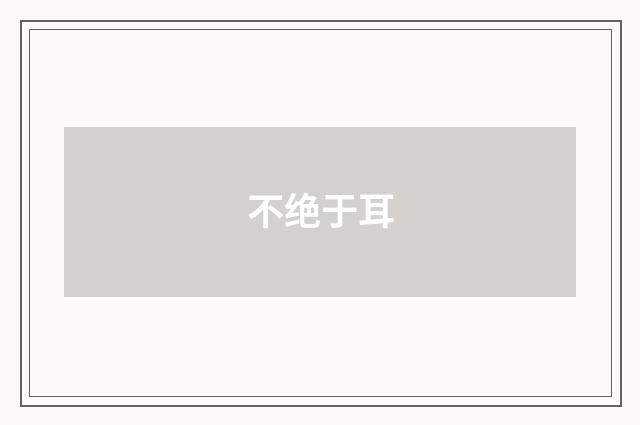 不绝于耳